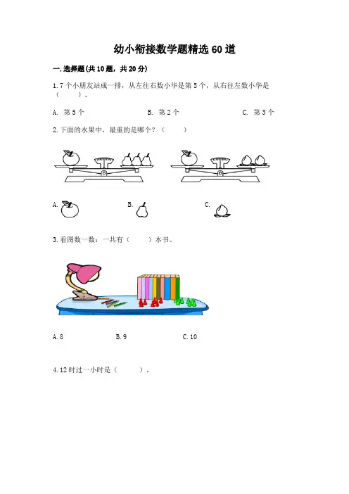 幼小衔接数学题精选60道附答案(完整版)