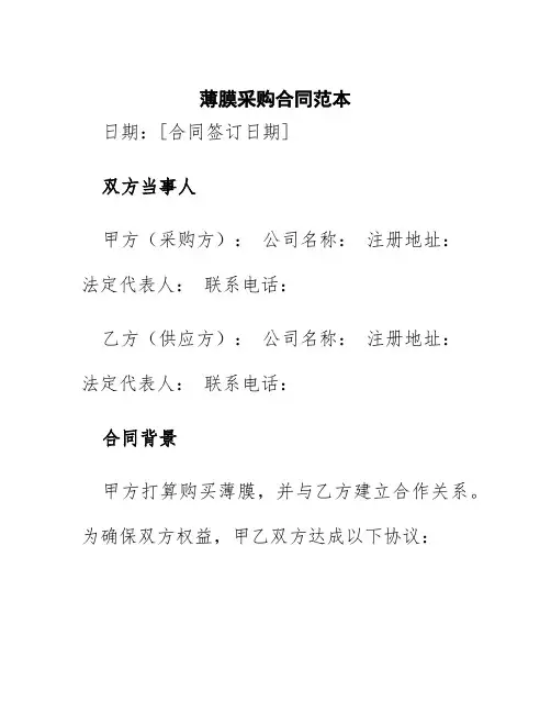 薄膜采购合同范本