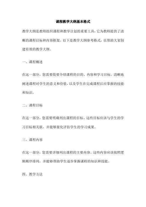 课程教学大纲基本格式