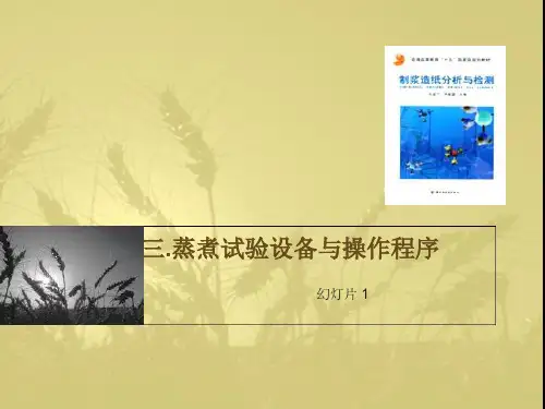 B 第三章 蒸煮实验部分课件