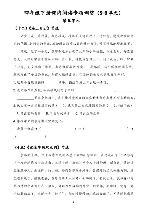 小学语文四年级下册课内阅读专项训练(5—8单元)