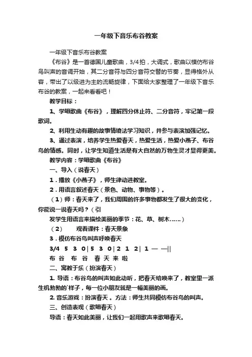 一年级下音乐布谷教案