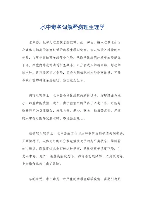 水中毒名词解释病理生理学