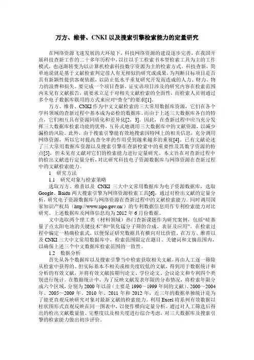 万方、维普、CNKI以及搜索引擎检索能力的定量研究