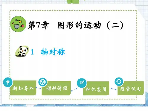 小学数学人教版四年级下7 图形的运动(二)课件(28张PPT)