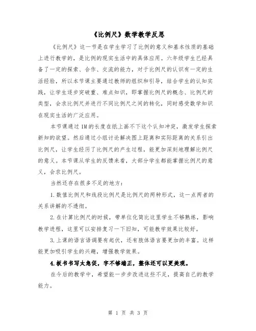 《比例尺》数学教学反思（二篇）