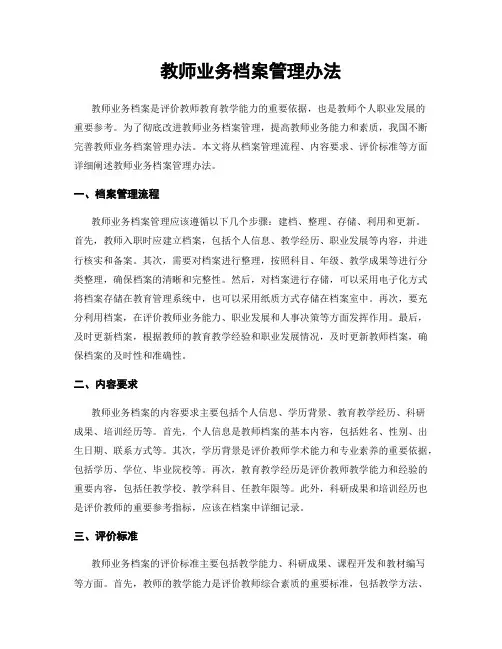 教师业务档案管理办法