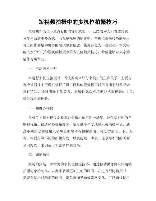 短视频拍摄中的多机位拍摄技巧