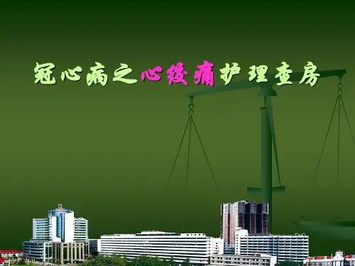 冠心病之心绞痛护理查房精品PPT课件