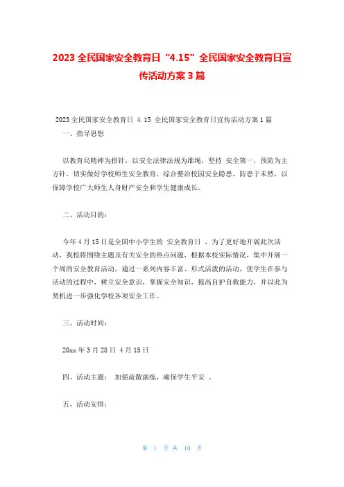 2023全民国家安全教育日“4.15”全民国家安全教育日宣传活动方案3篇