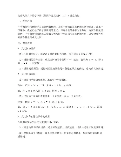 北师大版六年数学下册《第四单元反比例(二)》课堂笔记