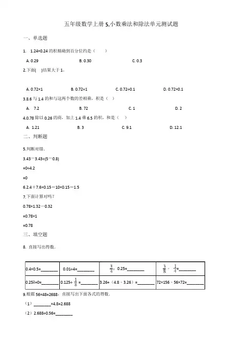 2019年苏教版五年级数学上册5.小数乘法和除法单元测试题 (含答案)