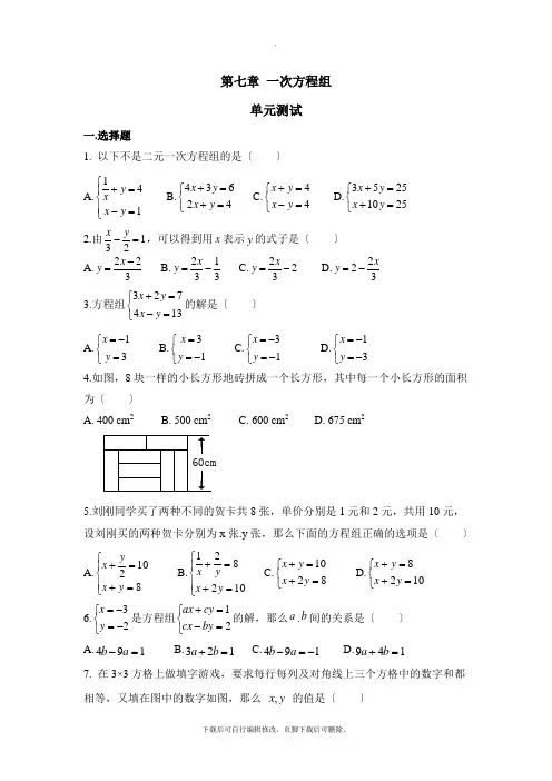 华东师大版数学七年级下册第7章 单元综合复习《一次方程组》单元测试2