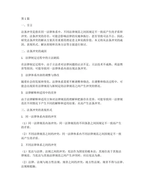 法条的冲突解决方案(3篇)
