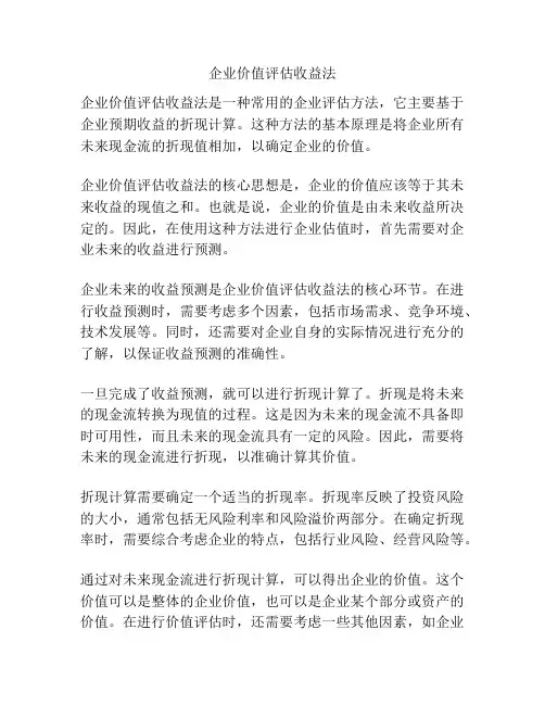 企业价值评估收益法
