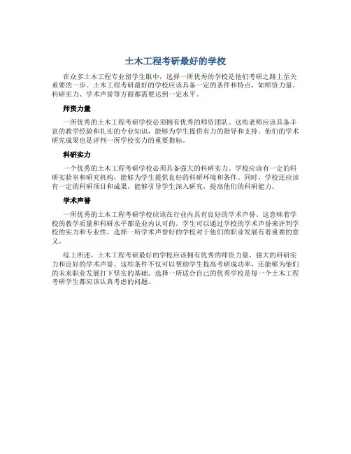 土木工程考研最好的学校