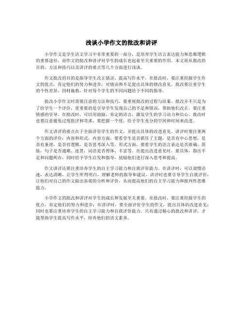 浅谈小学作文的批改和讲评