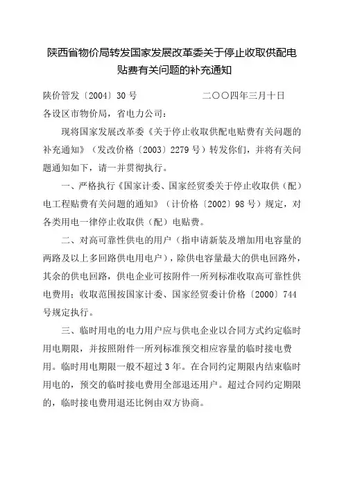 陕西省物价局转发国家发展改革委关于停止收取供配电贴费有关问题的补充通知