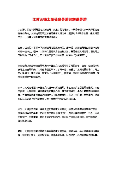 江苏无锡太湖仙岛导游词解说导游