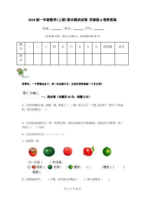 2018版一年级数学(上册)期末测试试卷 苏教版A卷附答案
