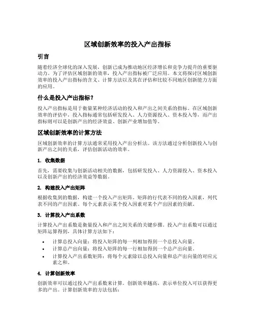 区域创新效率的投入产出指标