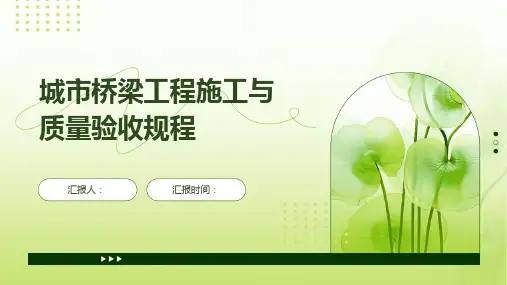 城市桥梁工程施工与质量验收规程