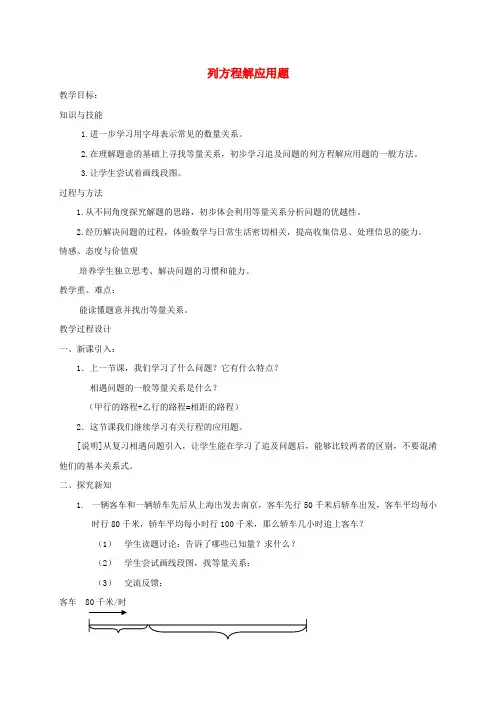 五年级数学下册 列方程解应用题5教案 沪教版