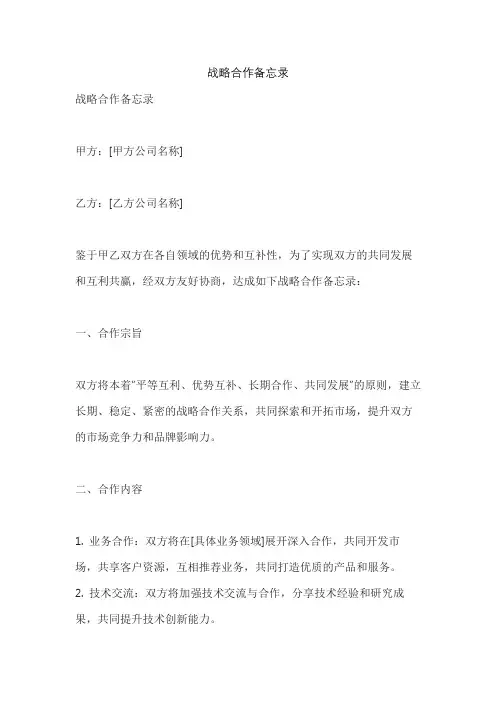 战略合作备忘录