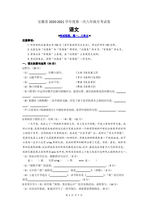 安徽省2020-2021学年第一学期第一次月考八年级语文试卷(word版,含答案)