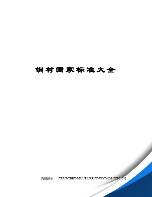 钢材国家标准大全