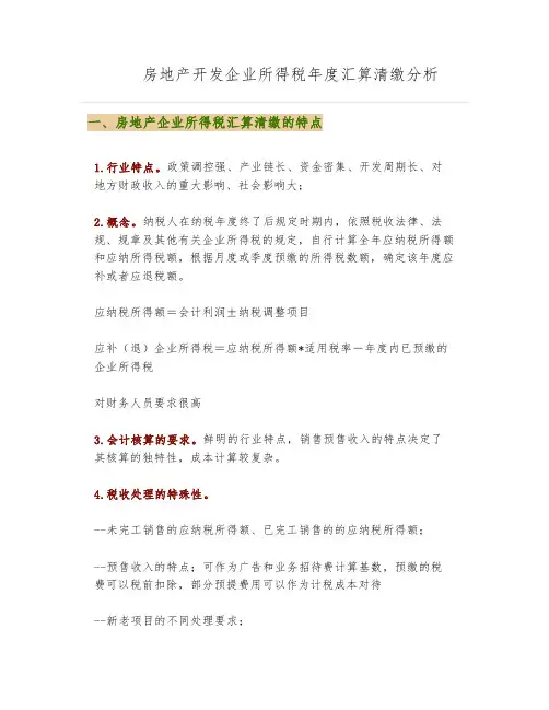房地产开发企业所得税年度汇算清缴分析