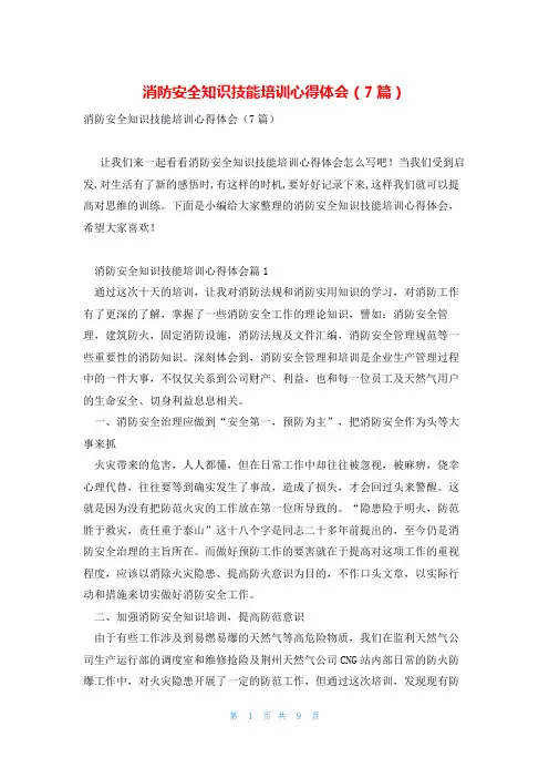 消防安全知识技能培训心得体会(7篇)