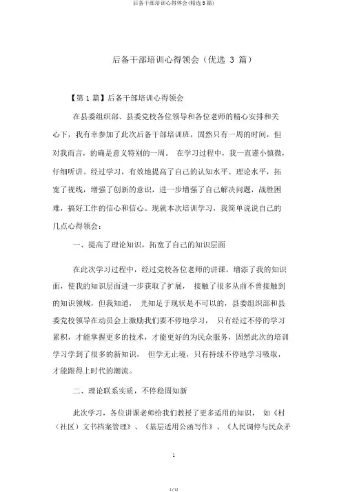 后备干部培训心得体会(精选3篇)
