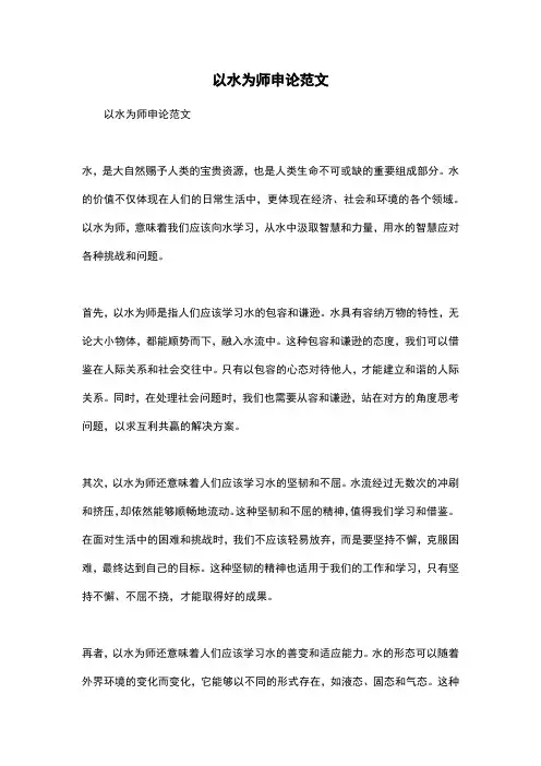 以水为师申论范文