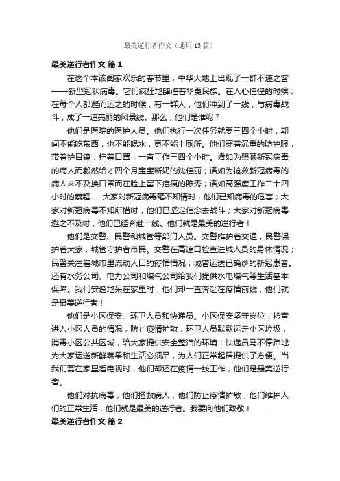 最美逆行者作文（通用13篇）