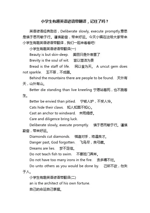 小学生有趣英语谚语带翻译，记住了吗？