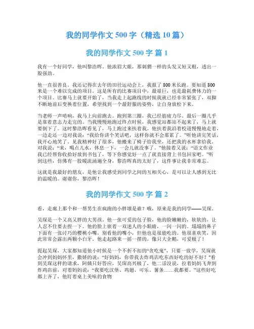 我的同学作文500字(精选10篇)