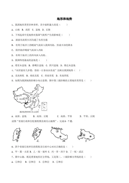 2020届中考地理一轮复习知识点总结练习卷：地形和地势