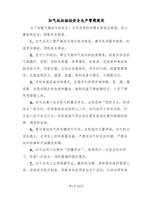 加气站加油站安全生产管理规定（3篇）