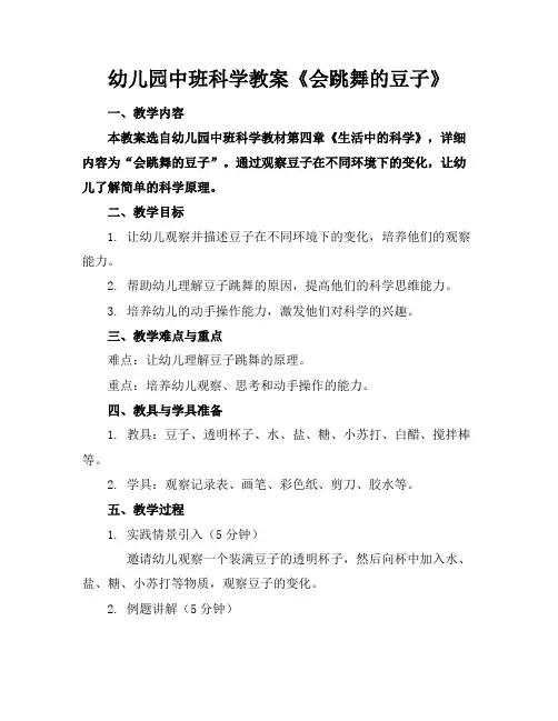 幼儿园中班科学教案《会跳舞的豆子》
