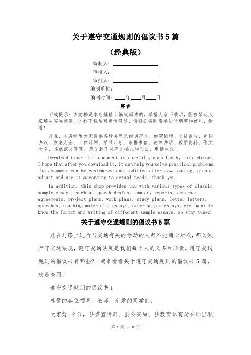 关于遵守交通规则的倡议书5篇