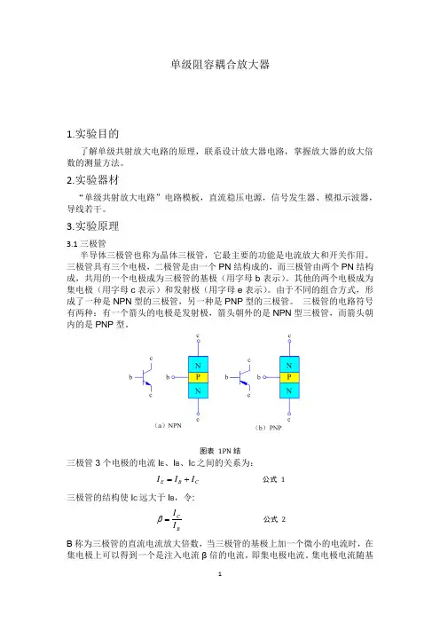 电子线路  单级阻容耦合放大器 实验报告