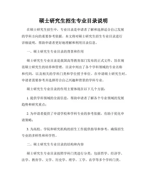 硕士研究生招生专业目录说明