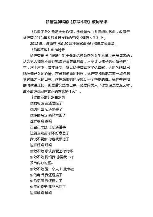 徐佳莹演唱的《你敢不敢》歌词意思