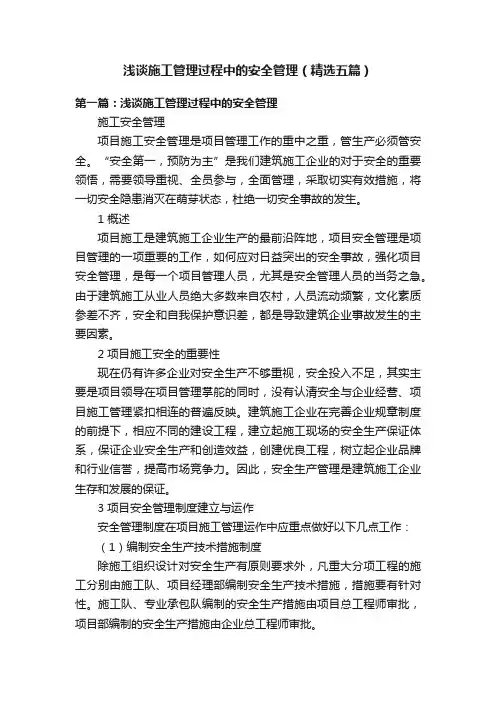 浅谈施工管理过程中的安全管理（精选五篇）
