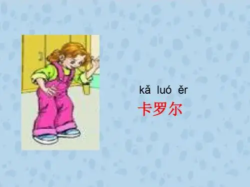 小学语文二年级下册《卡罗尔和她的小猫》课件