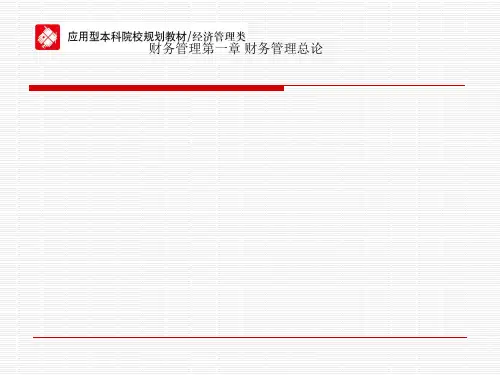 财务管理第一章 财务管理总论