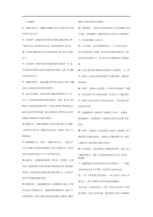 金融法期末复习要点