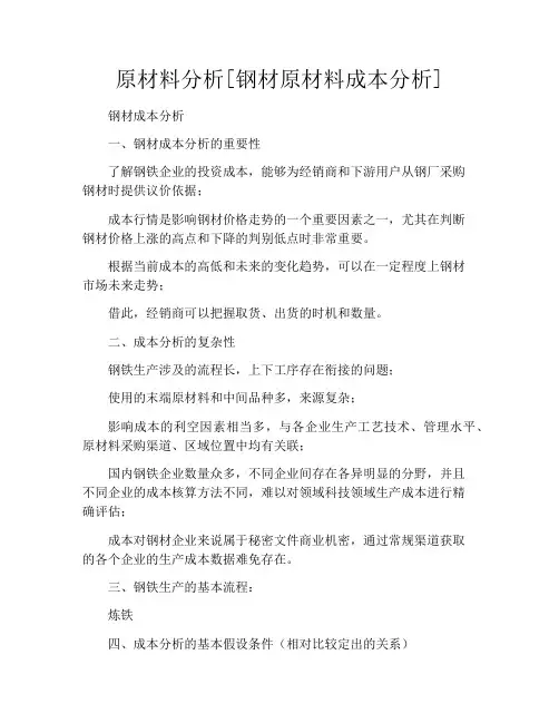 原材料分析[钢材原材料成本分析]
