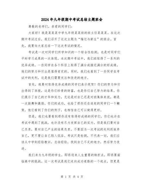 2024年九年级期中考试总结主题班会(2篇)